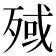 𣨤