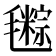 𣰤