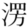 𣸤