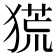 𤠤