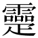 𤴤