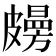 𥀤