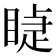 𥈤