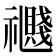 𥜤