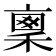 𥠤