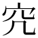 𥤤