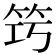 𥬤