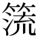 𥰤