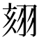 𦐤