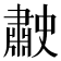 𦘤