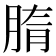 𦜤