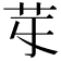 𦬤
