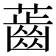 𧀤