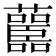 𧄤