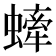 𧐤