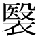 𧜤
