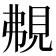 𧠤