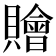 𧸤