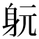 𨈤