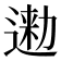 𨔤