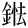 𨨤