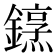 𨬤