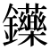 𨰤