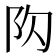 𨸤