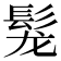 𩬤