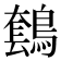 𪄤