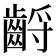 𪘤