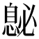𪬤