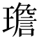 𪼤