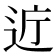 𫐤
