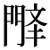 𫔤