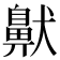 𫜤
