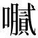 𫬤