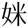 𫰤
