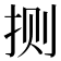 𫼤
