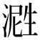 𬈤