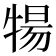 𬌤