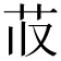 𬜤