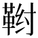 𬰤