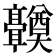 𬴤