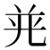 𭀤