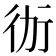 𭄤