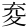 𭐤