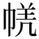 𭘤