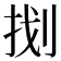 𭠤