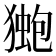 𭸤